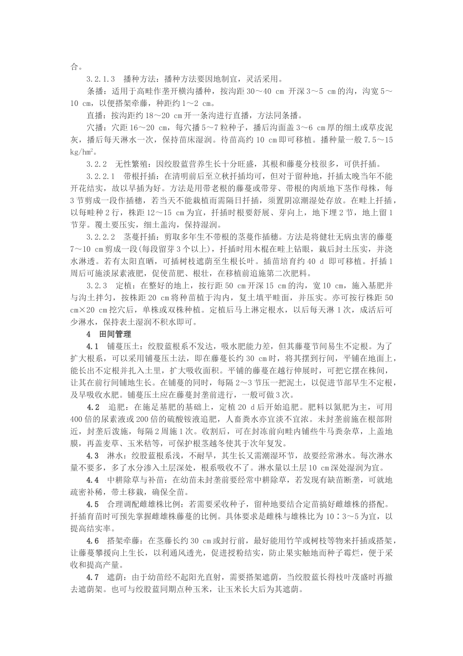 绞股蓝栽培技术_第2页