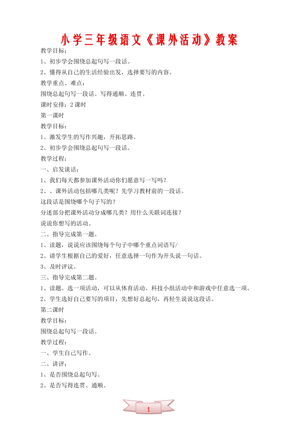 小学三年级语文《课外活动》教案_第1页