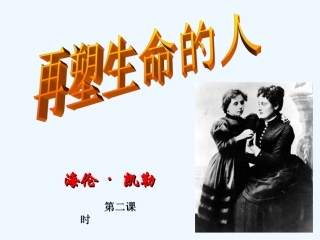 (部编)初中语文人教2011课标版七年级上册10-再塑生命的人