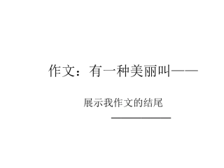 给作文一个精彩的结尾