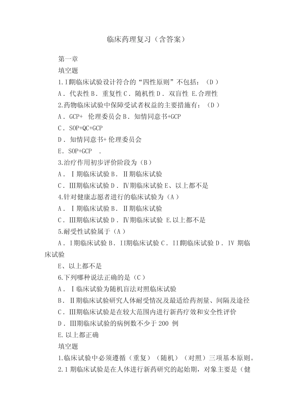 临床药理复习(含答案) _第1页