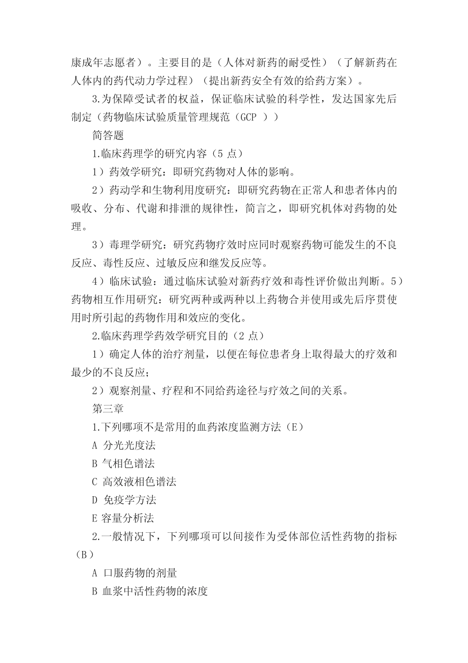 临床药理复习(含答案) _第2页