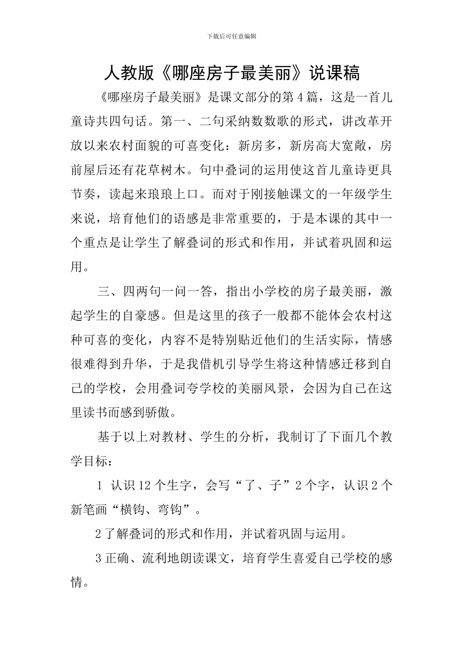 人教版《哪座房子最漂亮》说课稿_第1页