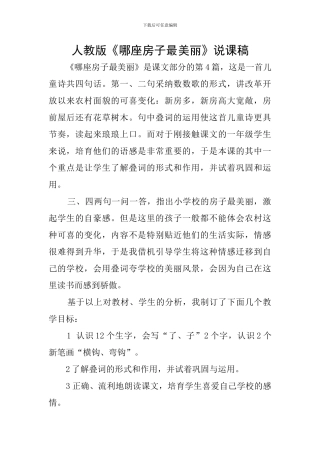 人教版《哪座房子最漂亮》说课稿