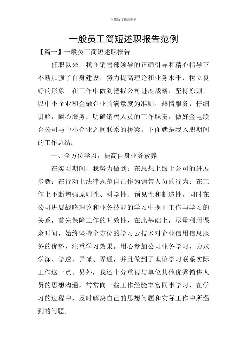 一般员工简短述职报告范例_第1页