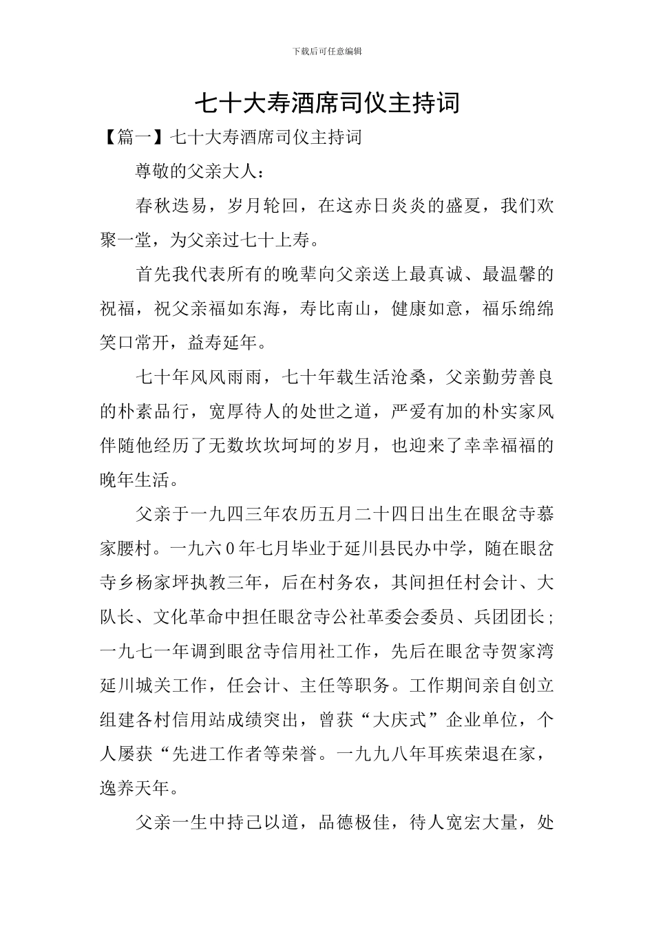 七十大寿酒席司仪主持词_第1页