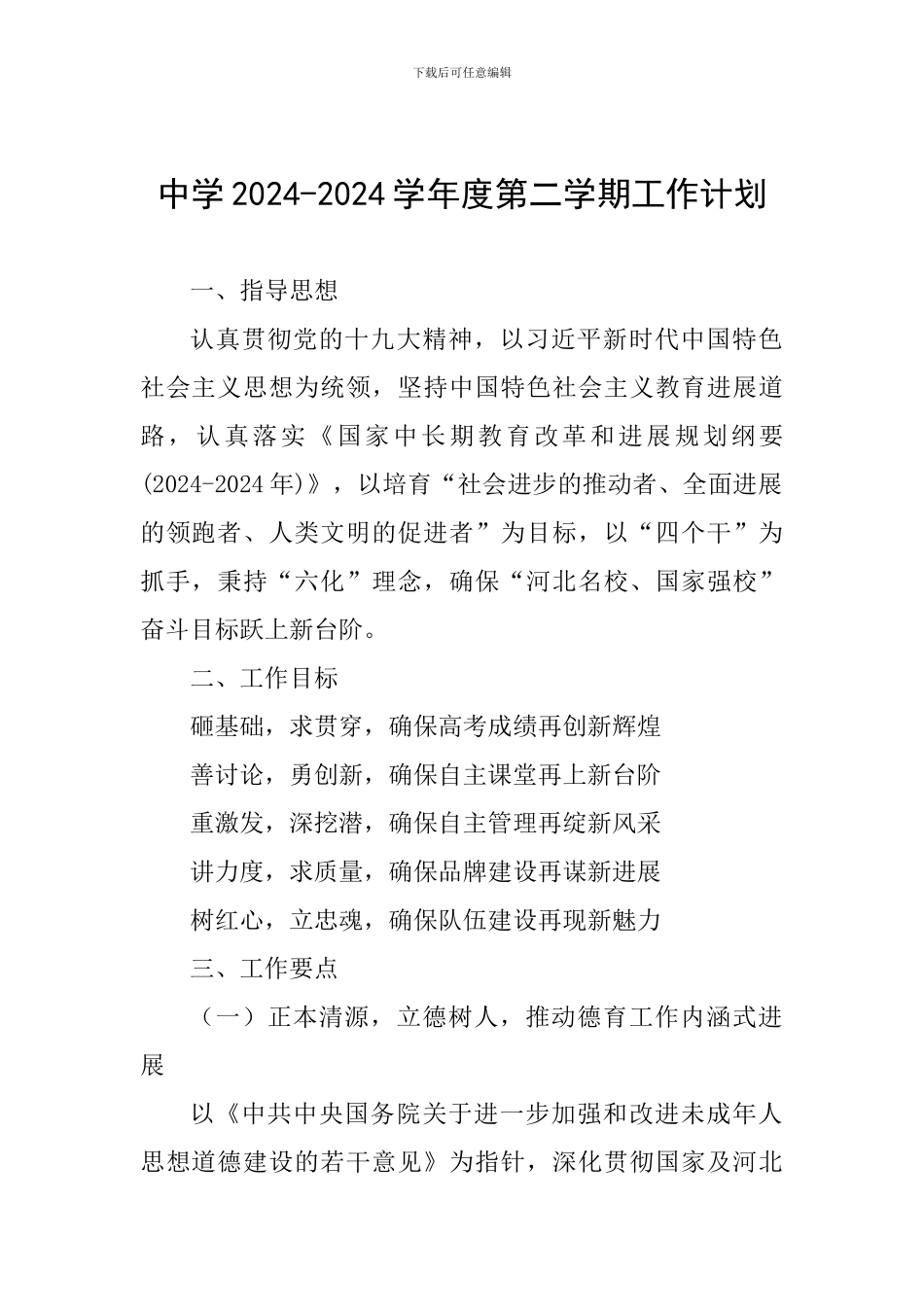 中学2024-2024学年度第二学期工作计划_第1页