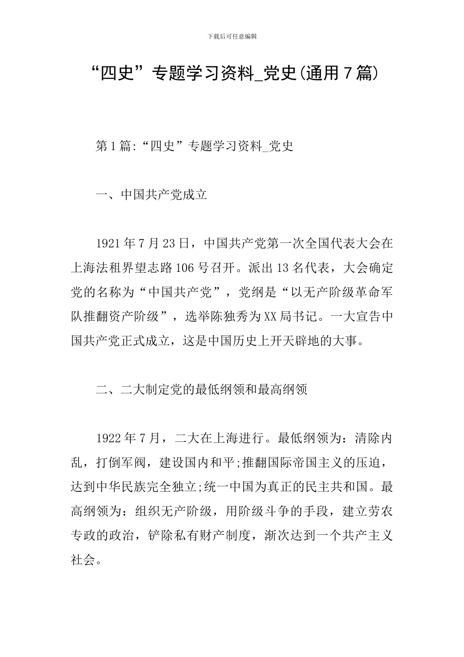 “四史”专题学习资料-党史(通用7篇)_第1页