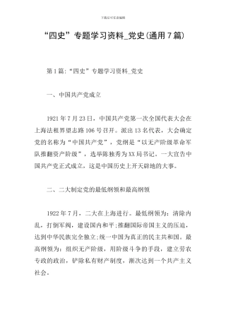 “四史”专题学习资料-党史(通用7篇)