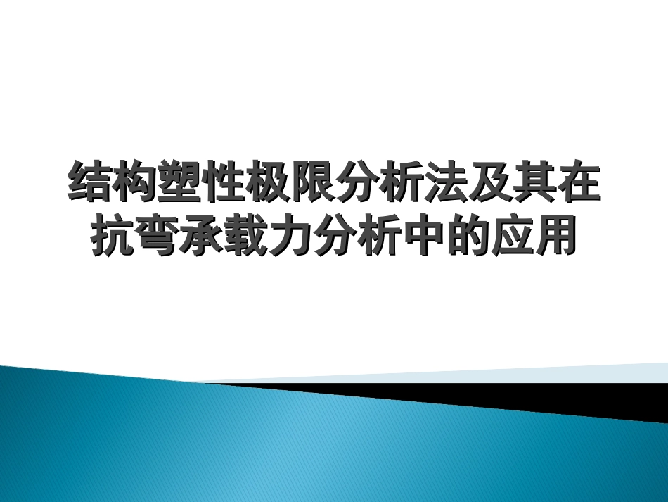 结构塑性极限分析法_第1页