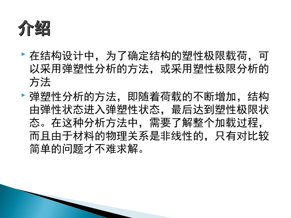 结构塑性极限分析法_第2页