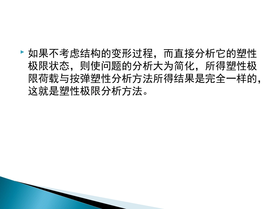 结构塑性极限分析法_第3页