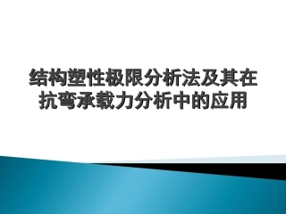 结构塑性极限分析法