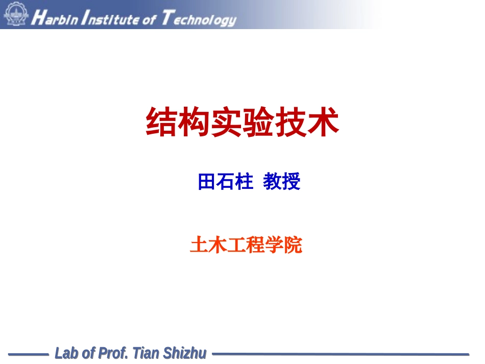 结构实验技术讲稿静力部分第02次课-40_第1页