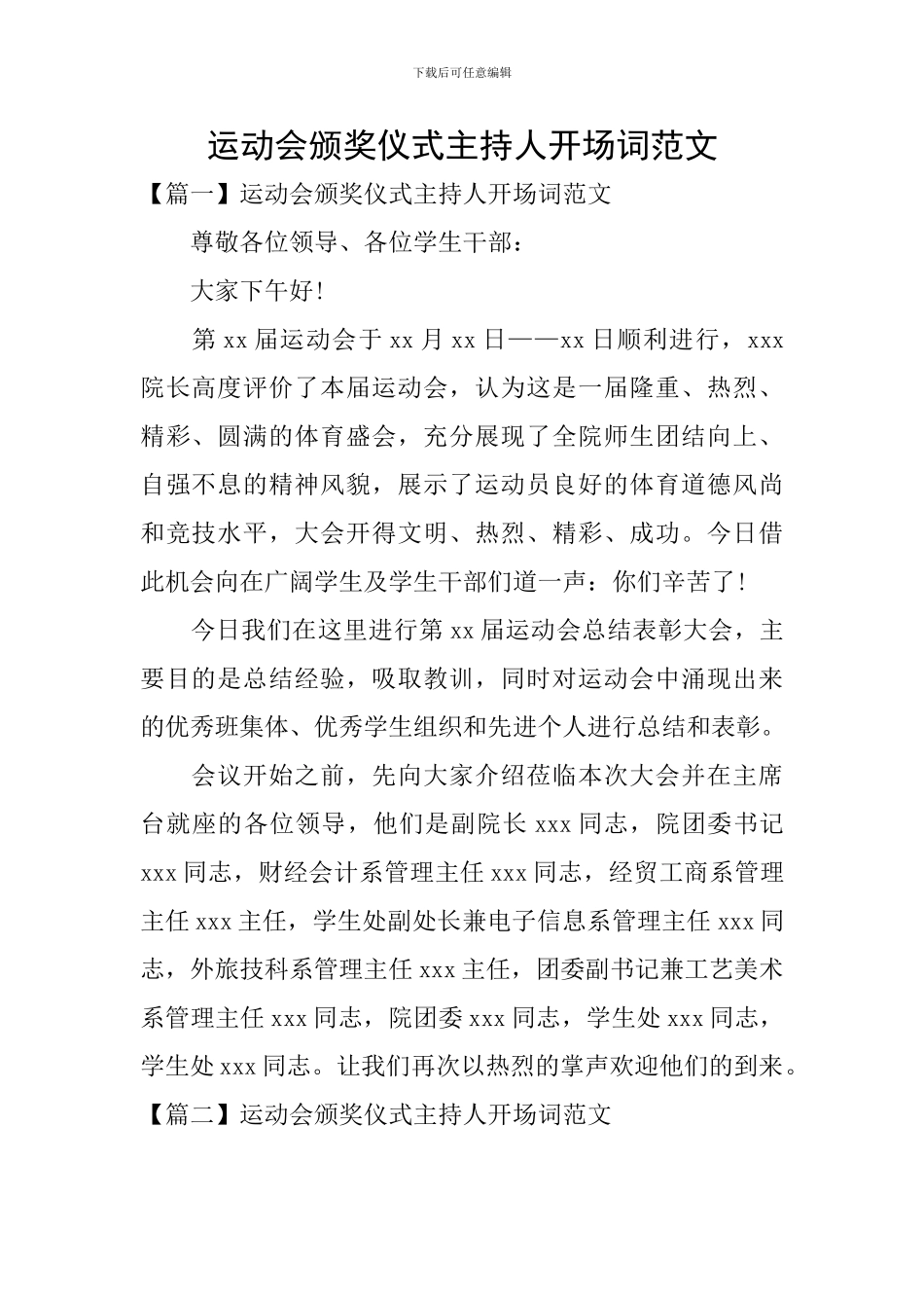 运动会颁奖仪式主持人开场词范文_第1页