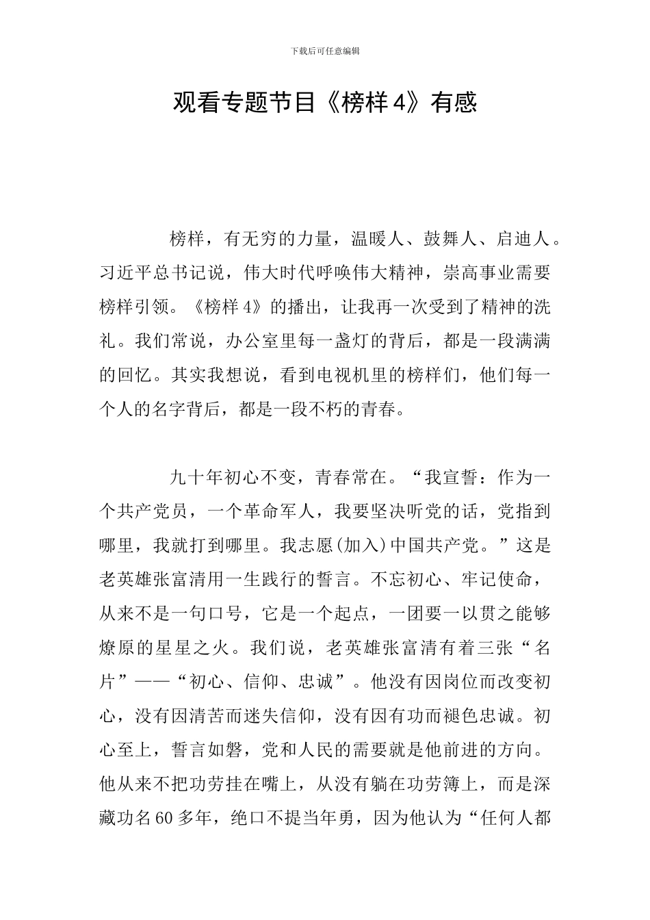 观看专题节目《榜样4》有感_第1页