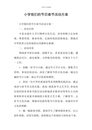 小学我们的节日春节活动方案