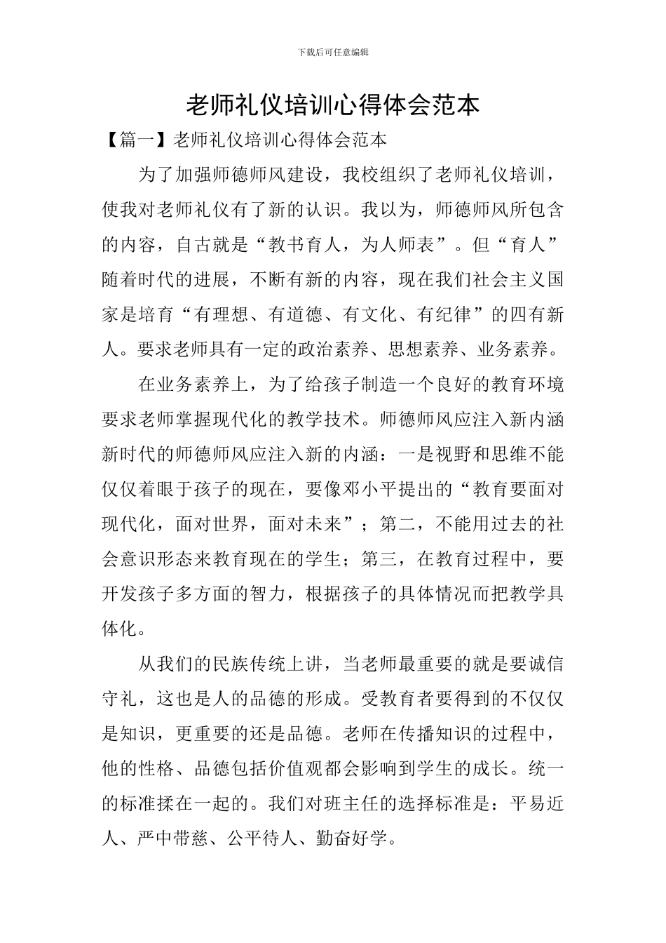 教师礼仪培训心得体会范本_第1页