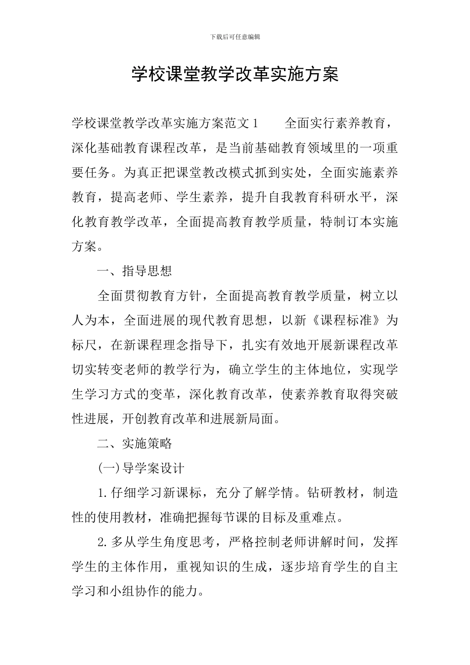 学校课堂教学改革实施方案_第1页