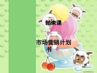 结束课(计划书)