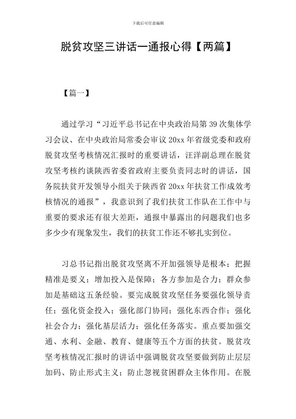 脱贫攻坚三讲话一通报心得_第1页