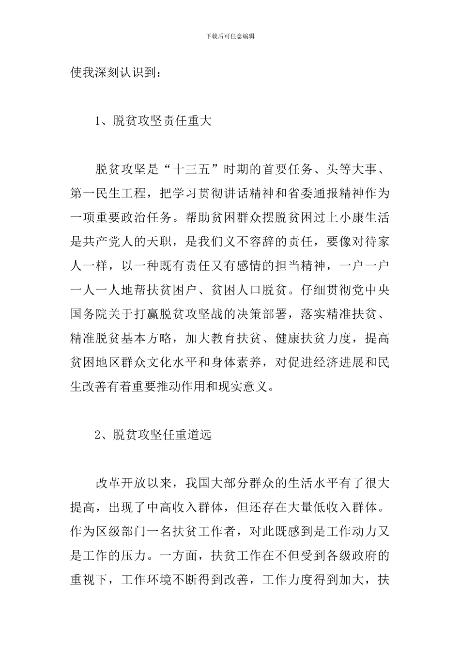 脱贫攻坚三讲话一通报心得_第3页
