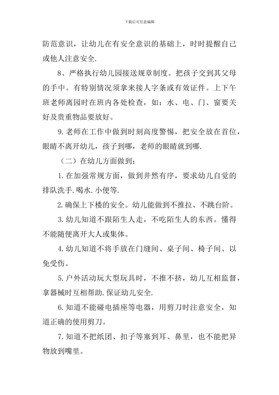 中班第一学期班务安全计划_第2页