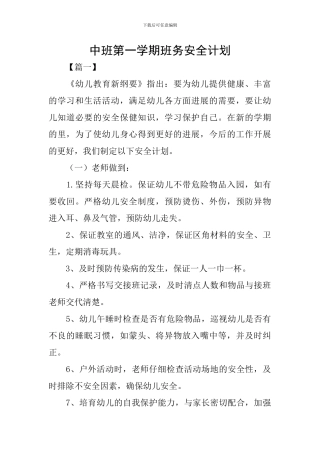 中班第一学期班务安全计划