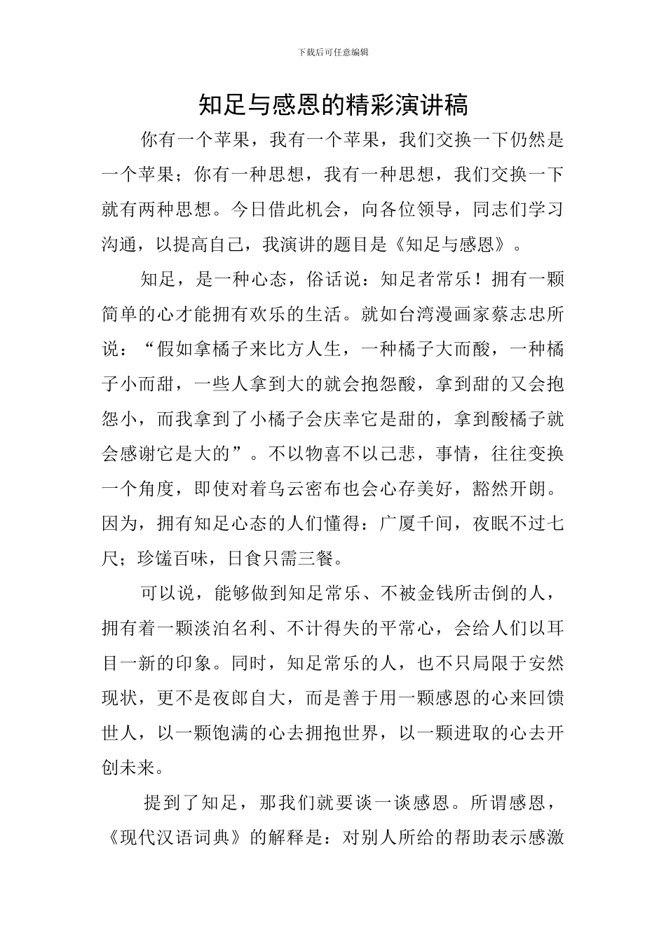 知足与感恩的精彩演讲稿_第1页