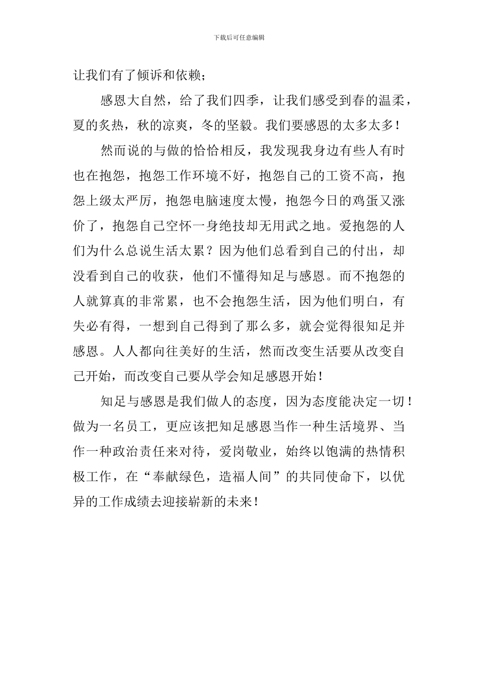 知足与感恩的精彩演讲稿_第3页