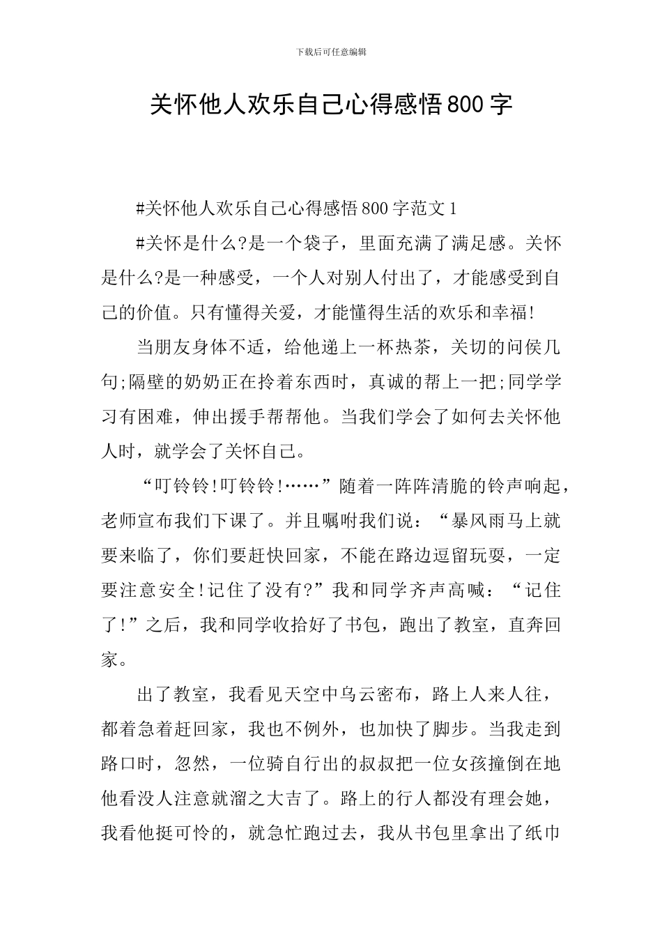 关心他人快乐自己心得感悟800字_第1页