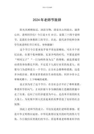 2024年教师节致辞