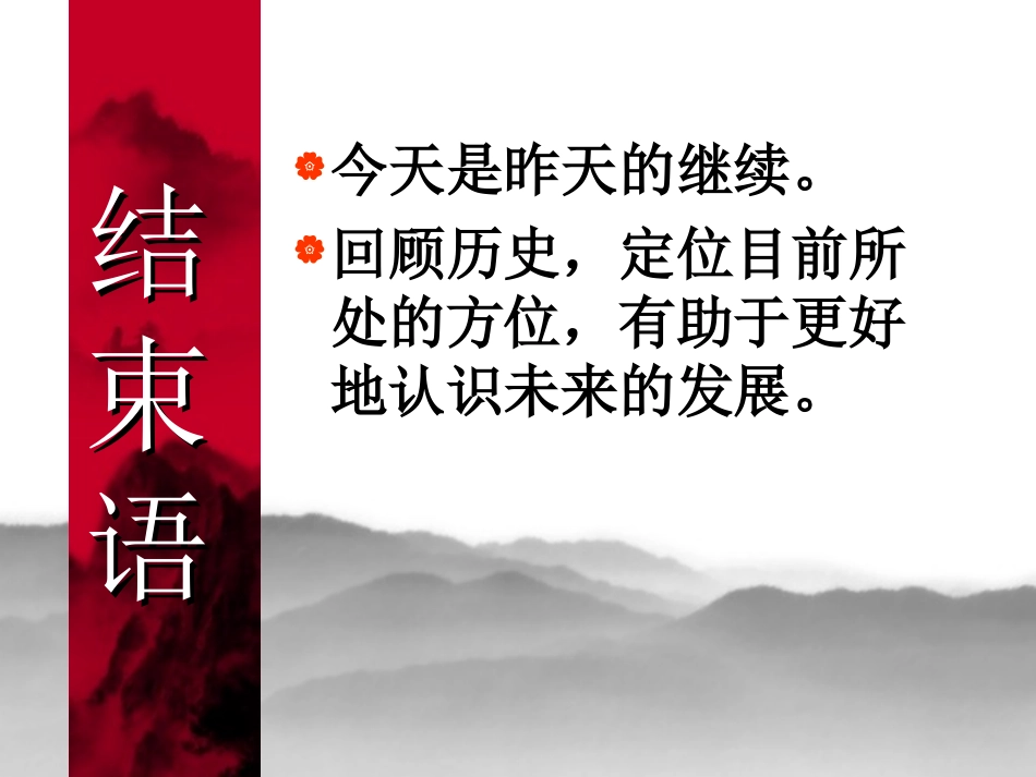 结束语2009_第1页