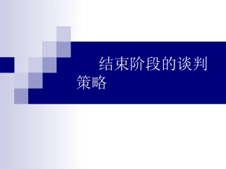 结束阶段的谈判策略