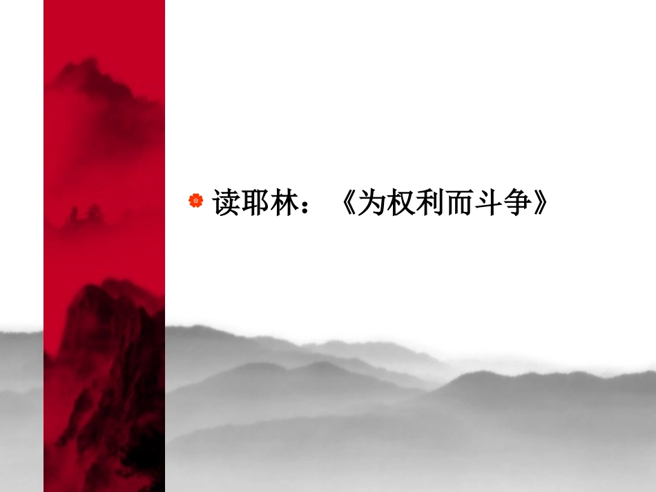 结束语为权利而斗争_第2页