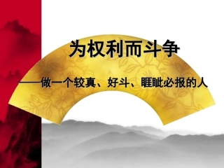 结束语为权利而斗争