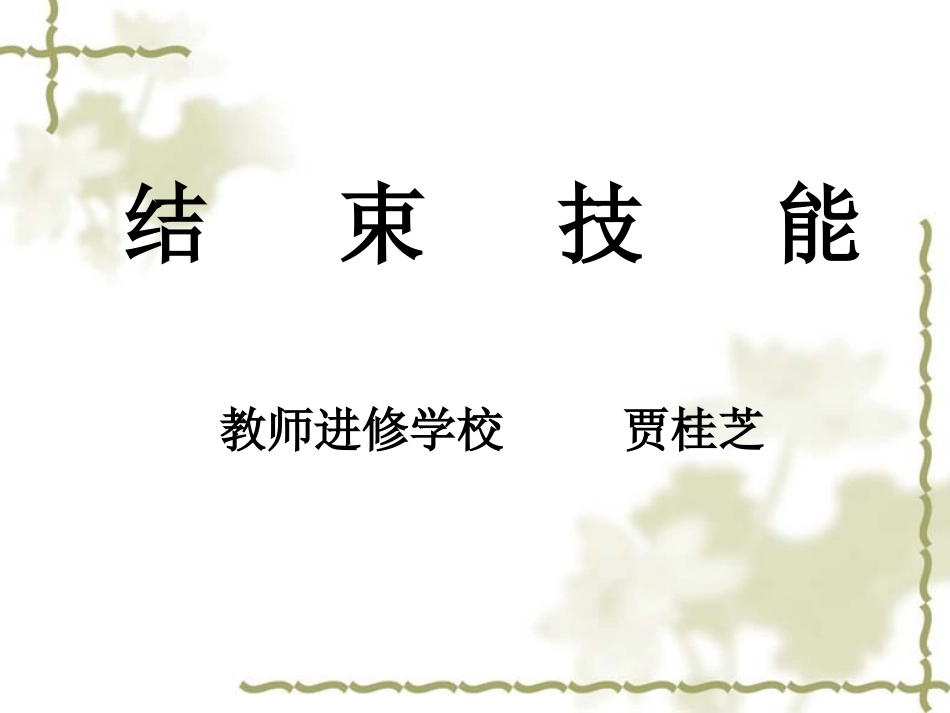 结束技能.ppt1_第1页