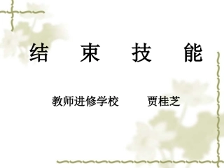 结束技能.ppt1