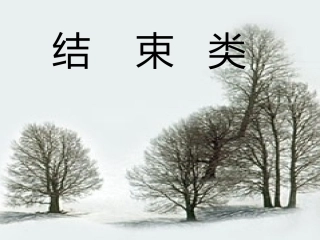 结束类PPT素材
