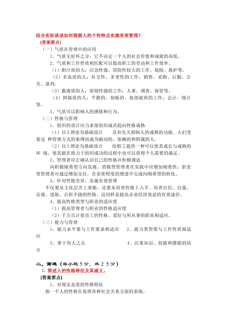 结合实际谈谈如何根据人的个性特点实施有效管理_第1页
