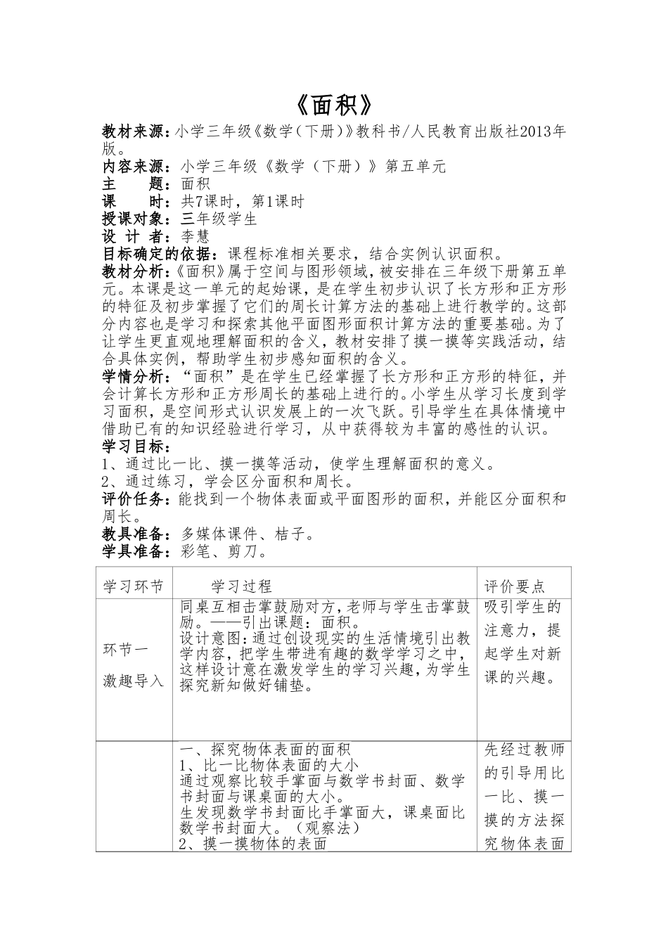 人教2011版小学数学三年级面积教学设计_第1页