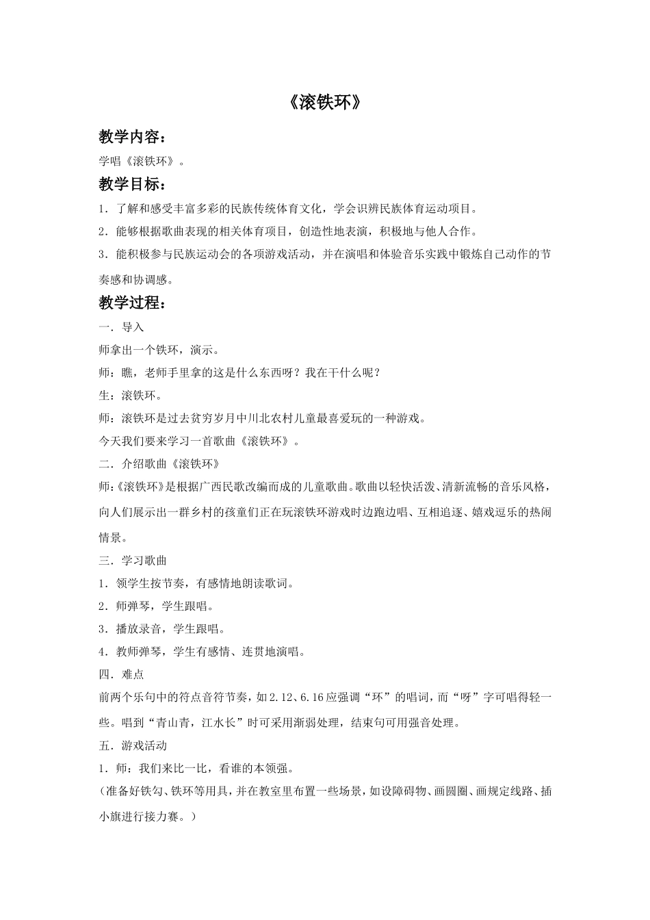 《滚铁环》教案_第1页