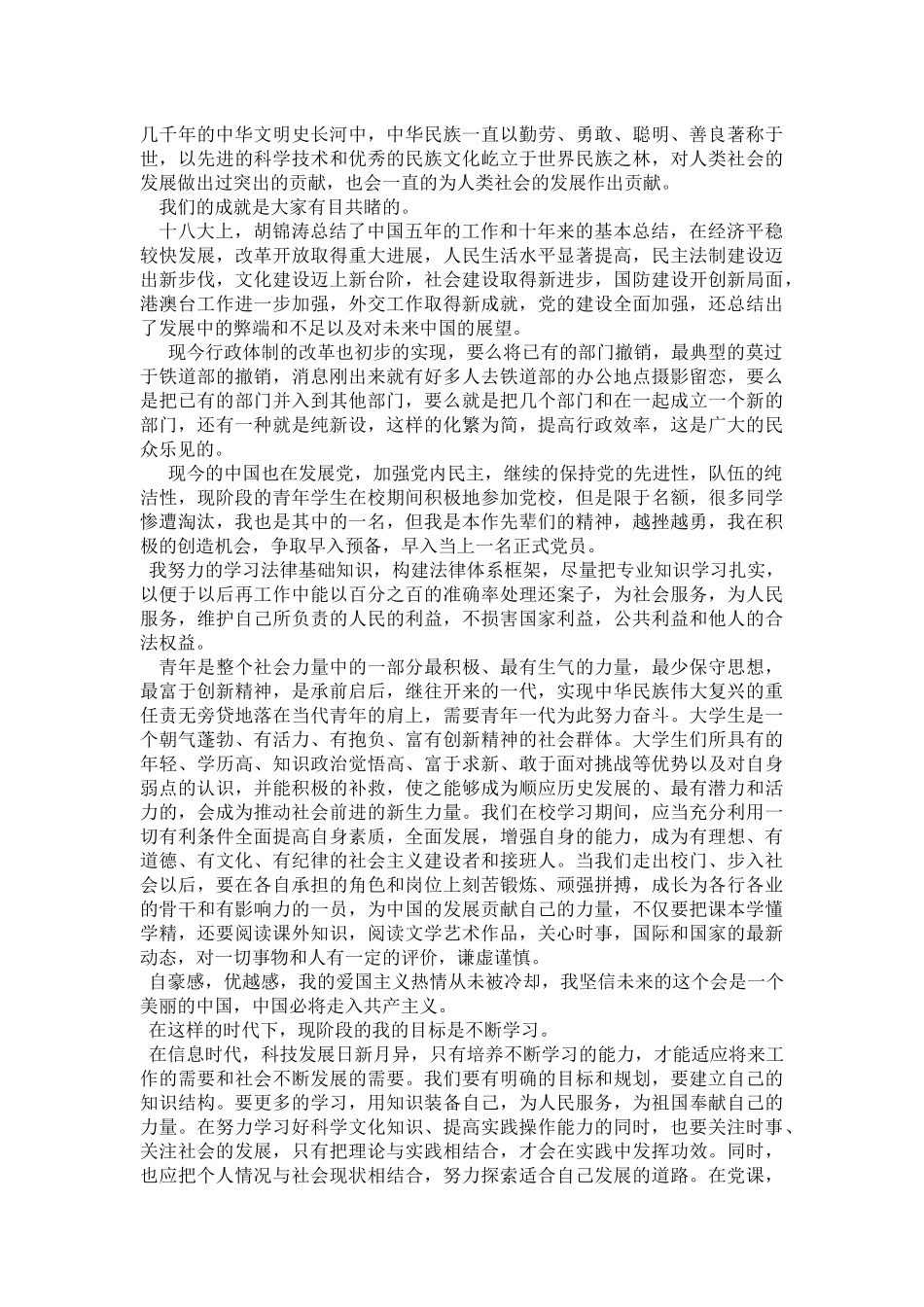 结合党的十八大内容和中国近代的历史阐明承担在我们身上的责任与我们应该有怎样的目标与梦想_第3页