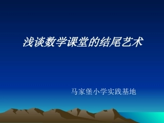结尾艺术课件