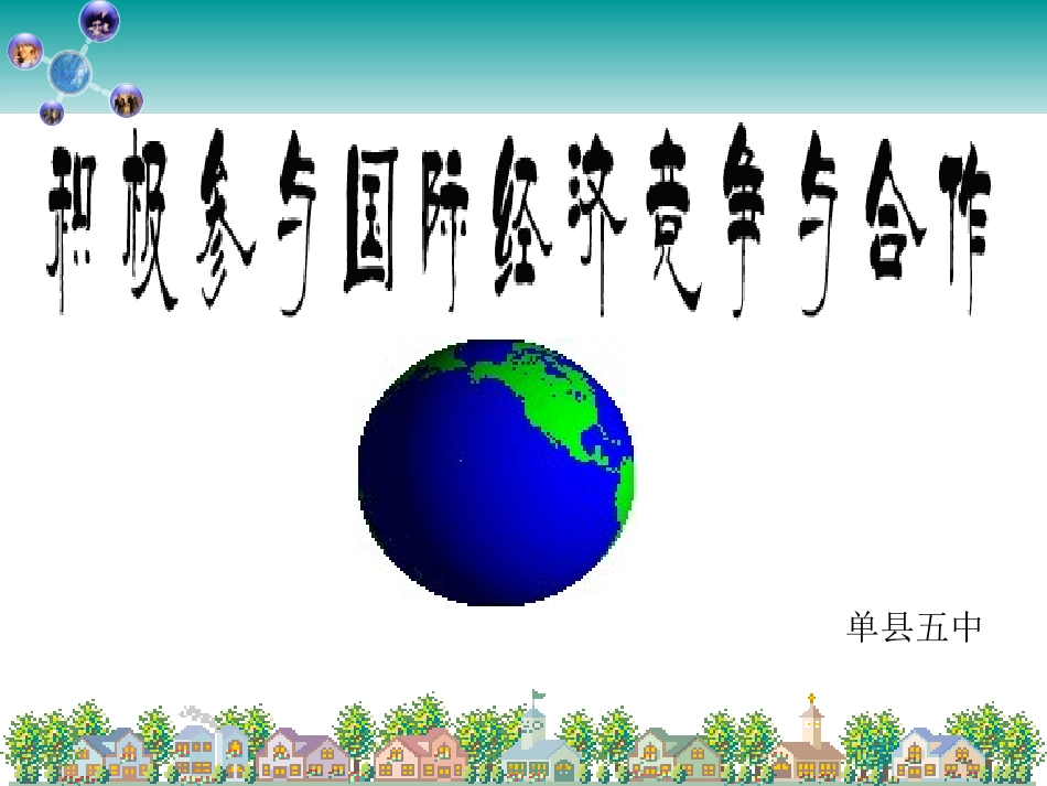 经济生活4.6积极参与国际经济竞争与合作_第1页