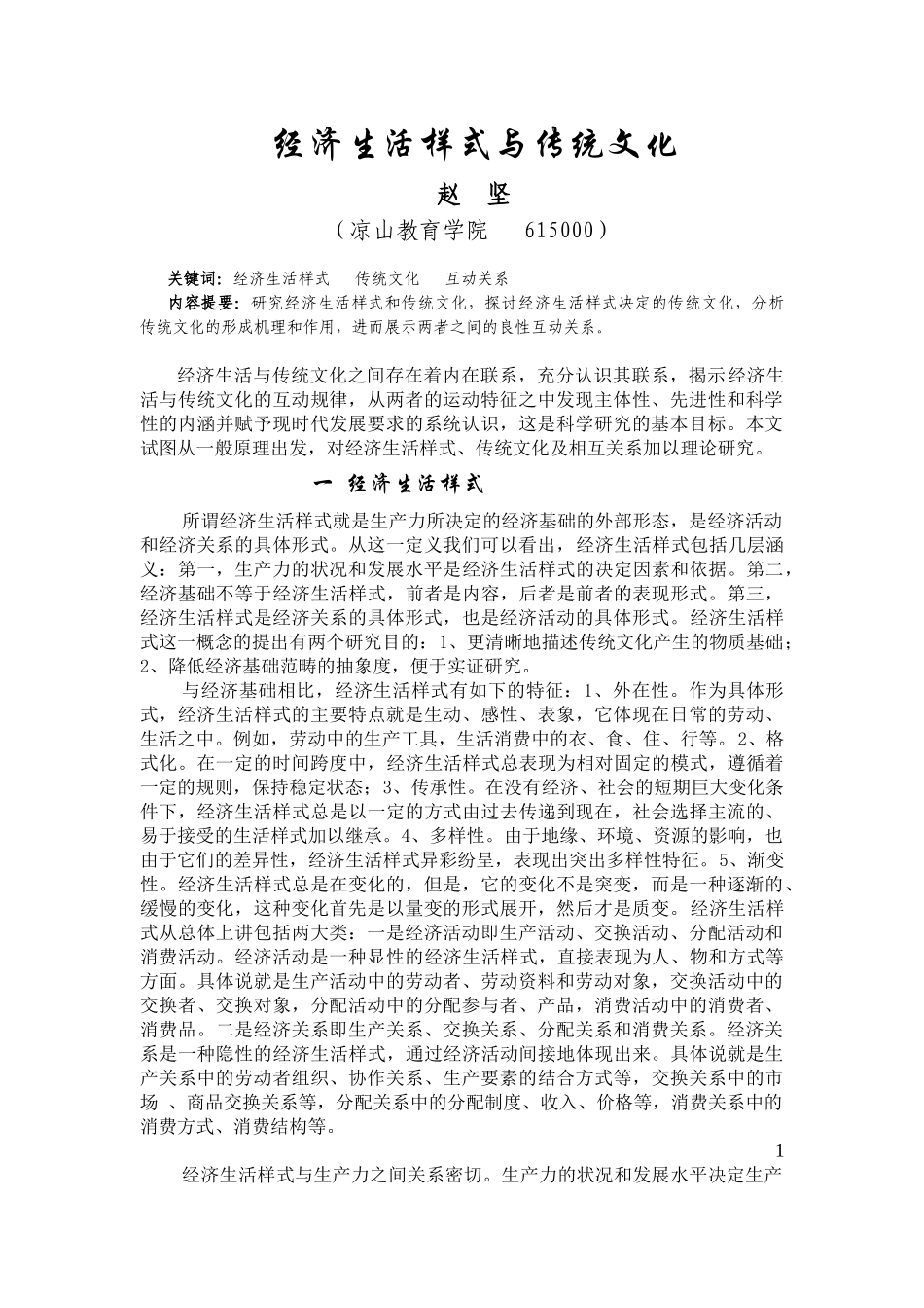 经济生活样式与传统文化_第1页