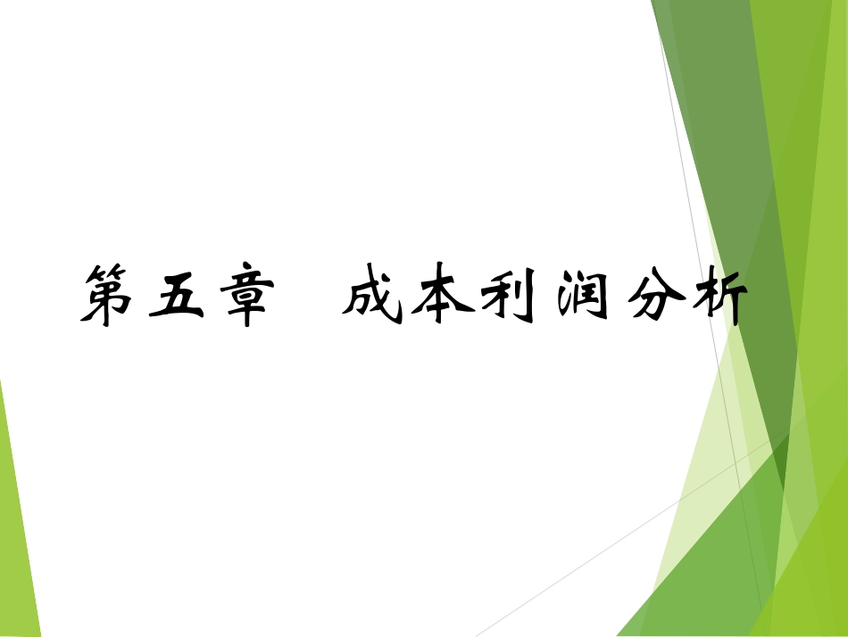 经济学原理第五章  成本利润分析_第1页
