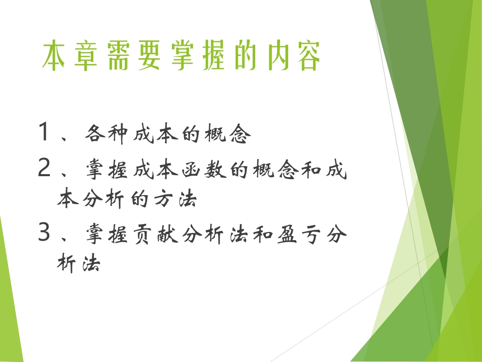 经济学原理第五章  成本利润分析_第2页