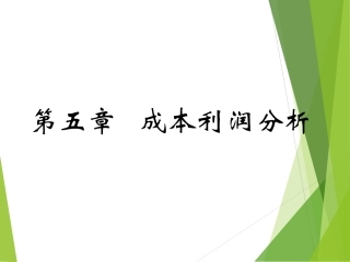 经济学原理第五章  成本利润分析