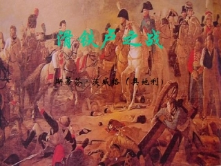 《滑铁卢之战》课件